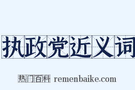 执政党近义词是什么意思的图片